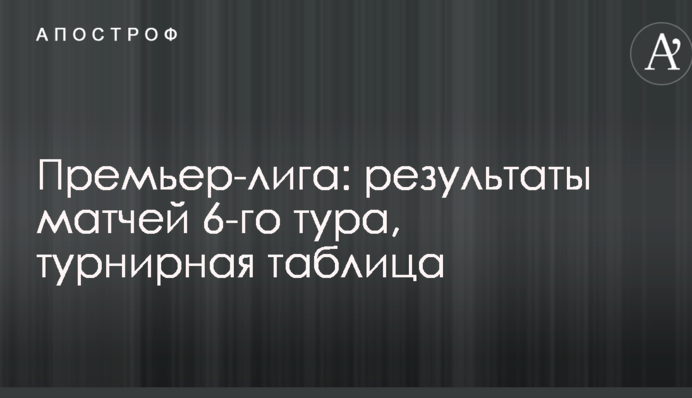 Премьер-лига: результаты матчей 6-го тура, турнирная таблица