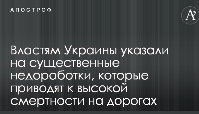 Властям Украины указали на существенные недоработки, которые приводят к высокой смертности на дорогах