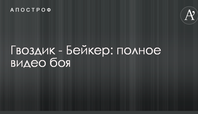 Гвоздик - Бейкер: повне відео бою