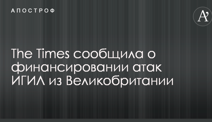 The Sunday Times повідомила про фінансування атак ІДІЛ з Великобританії