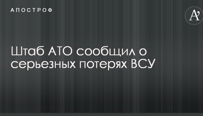 Бойовики влаштували загострення, відкривши вогонь з важкого озброєння: штаб повідомив про серйозні втрати сил АТО