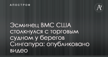 Есмінець ВМС США зіткнувся з торговим судном біля берегів Сінгапуру: опубліковано відео