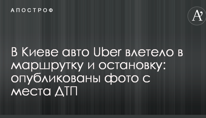 В Киеве авто Uber влетело в маршрутку и остановку: опубликованы фото с места ДТП