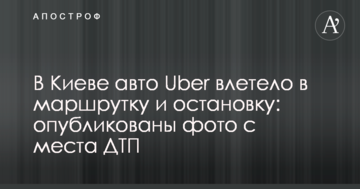 У Києві авто Uber влетіло у маршрутку і зупинку: опубліковано фото з місця ДТП