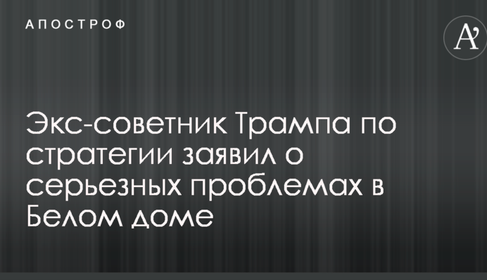 Екс-радник Трампа заявив про сильні розбіжності у Білому домі