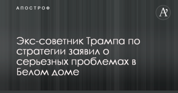Екс-радник Трампа заявив про сильні розбіжності у Білому домі