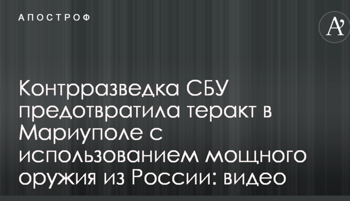 Контрразведка СБУ предотвратила теракт в Мариуполе с использованием мощного оружия из России: видео