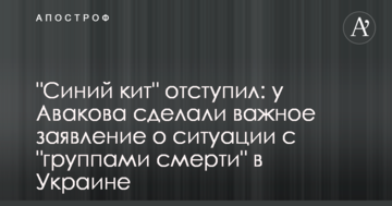 "Синій кит" відступив: у Авакова зробили важливу заяву про ситуацію з "групами смерті" в Україні