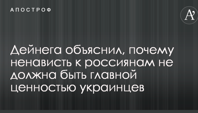 Нацию так не построишь: волонтер объяснил, почему ненависть к россиянам не должна быть главной ценностью украинцев