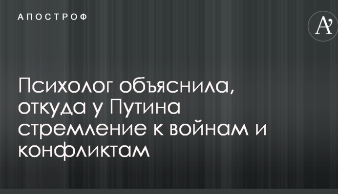 У нього гостра тривога: психолог пояснила, звідки у Путіна прагнення до воєн і конфліктів