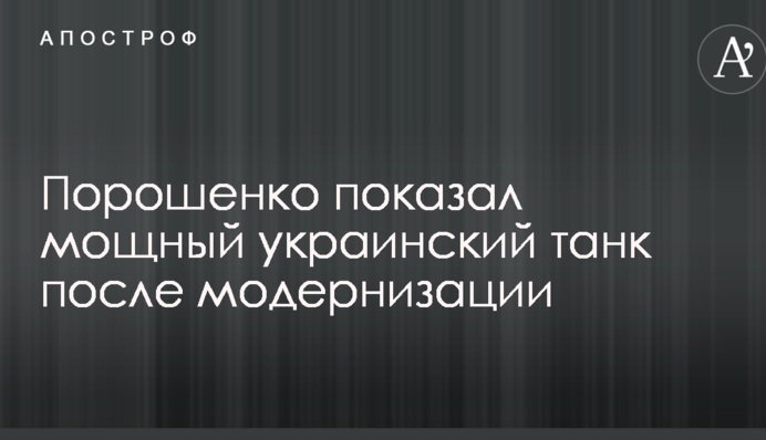 Порошенко показав потужний український танк після модернізації: опубліковано відео