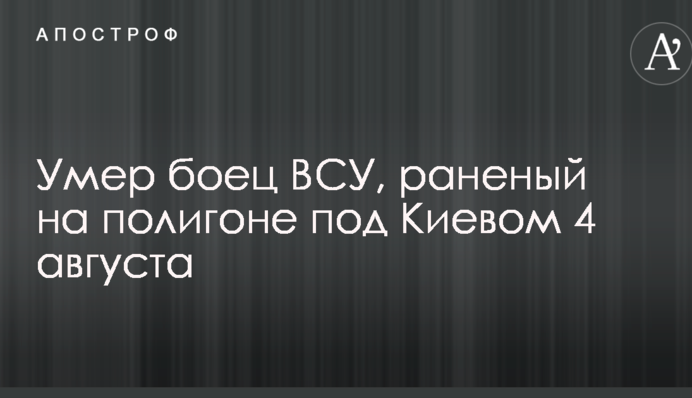 Стало відомо про нову жертву вибуху на полігоні під Києвом