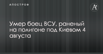 Стало відомо про нову жертву вибуху на полігоні під Києвом