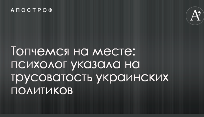 Топчемся на месте: психолог указала на трусоватость украинских политиков
