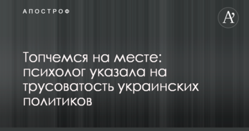 Тупцюємо на місці: психолог вказала на боягузтво українських політиків