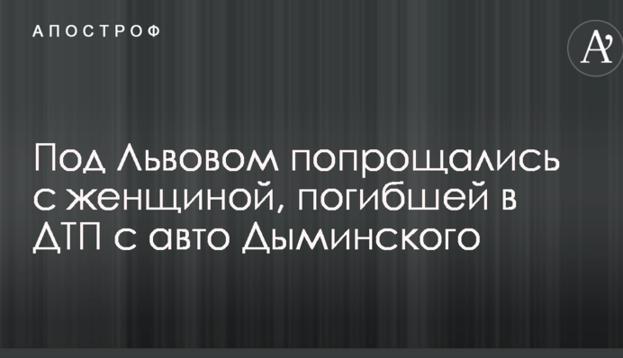Под Львовом попрощались с женщиной, погибшей в ДТП с авто Дыминского: опубликовано видео