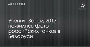 Навчання "Захід-2017": з'явилися фото російських танків у Білорусі