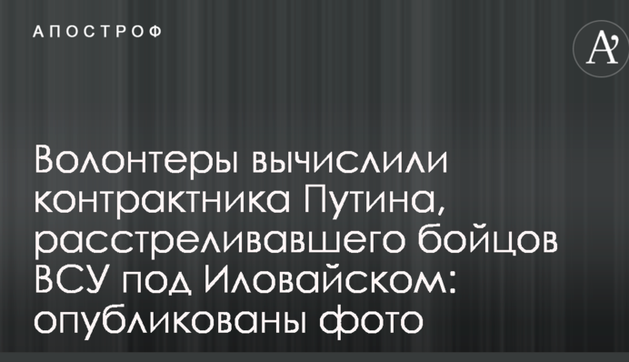 Волонтери вирахували контрактника Путіна, що розстрілював бійців ЗСУ під Іловайськом: опубліковано фото