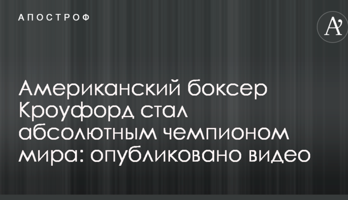 Американский боксер Кроуфорд стал абсолютным чемпионом мира: опубликовано видео