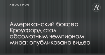 Американський боксер Кроуфорд став абсолютним чемпіоном світу: опубліковано відео