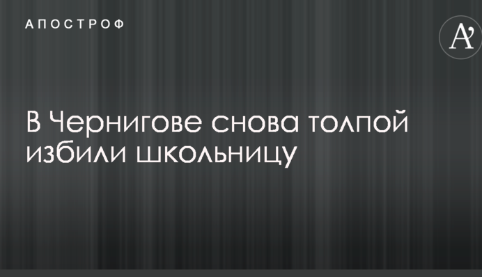 Спустя несколько месяцев после громкого скандала в Чернигове снова толпой избили школьницу