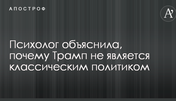 Його головна проблема - він не політик: з'явився психологічний аналіз Трампа