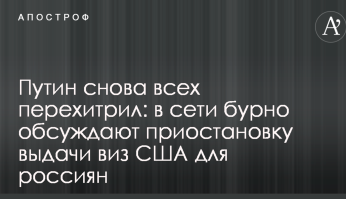 Путін знову всіх перехитрив: у мережі бурхливо обговорюють припинення видачі віз США для росіян
