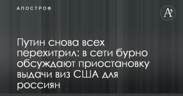Путін знову всіх перехитрив: у мережі бурхливо обговорюють припинення видачі віз США для росіян