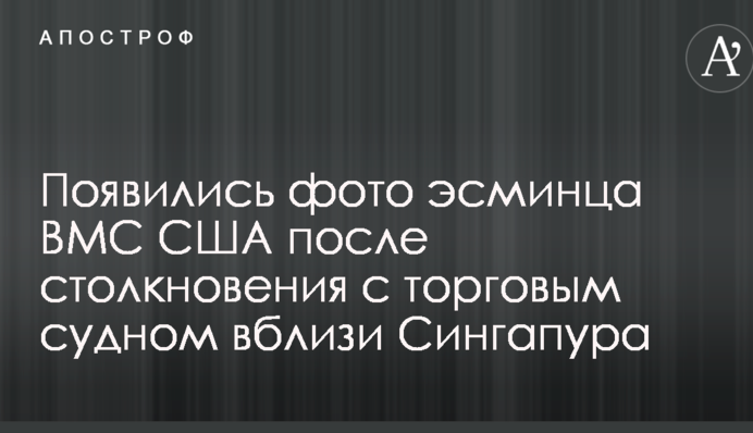 З'явилися фото есмінця ВМС США після зіткнення з торговим судном поблизу Сінгапура