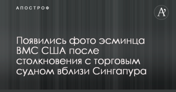 З'явилися фото есмінця ВМС США після зіткнення з торговим судном поблизу Сінгапура