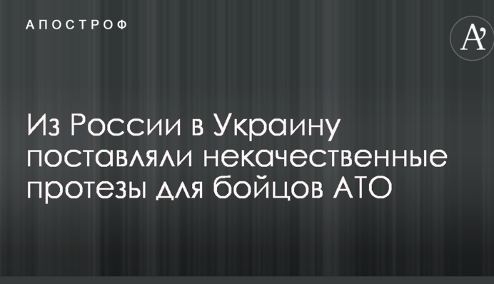 СБУ перекрила канал постачання з Росії неякісних протезів для бійців АТО