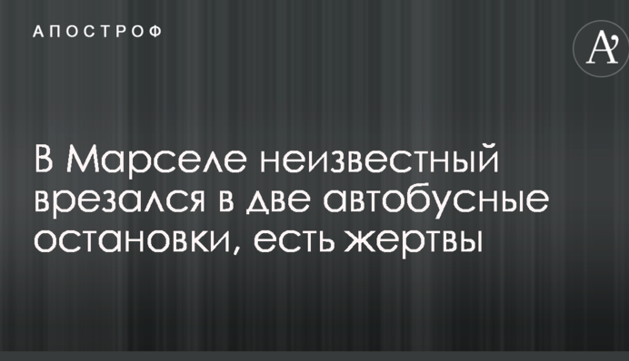 У Марселі невідомий врізався в дві автобусні зупинки, є жертви: опубліковані фото