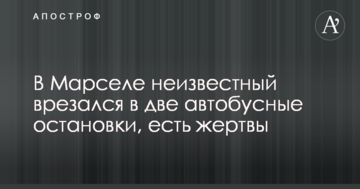 У Марселі невідомий врізався в дві автобусні зупинки, є жертви: опубліковані фото