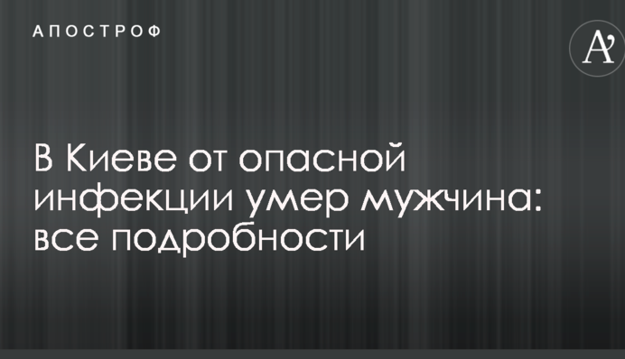 В Киеве от опасной инфекции умер мужчина: все подробности