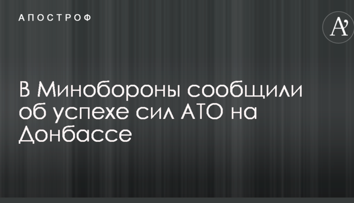 У Міноборони повідомили про успіх сил АТО на Донбасі