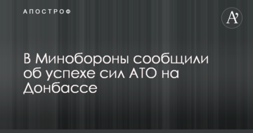 У Міноборони повідомили про успіх сил АТО на Донбасі