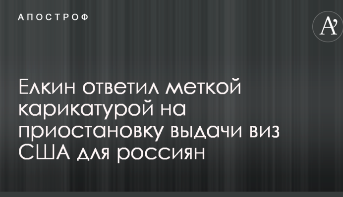 Йолкін відповів влучною карикатурою на призупинення видачі віз США для росіян