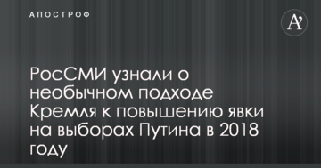 РосЗМІ дізналися про незвичайний підхід Кремля до підвищення явки на виборах Путіна у 2018 році