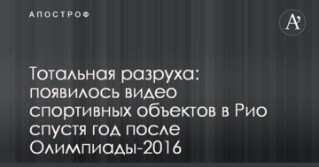 Тотальна розруха: з'явилося відео спортивних об'єктів в Ріо через рік після Олімпіади-2016