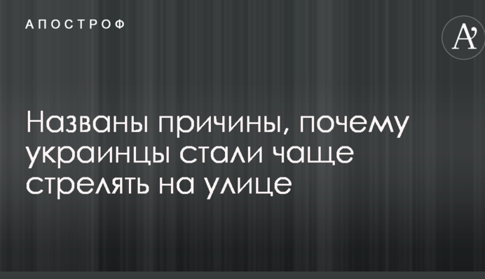 Названі причини, чому українці стали частіше стріляти на вулиці