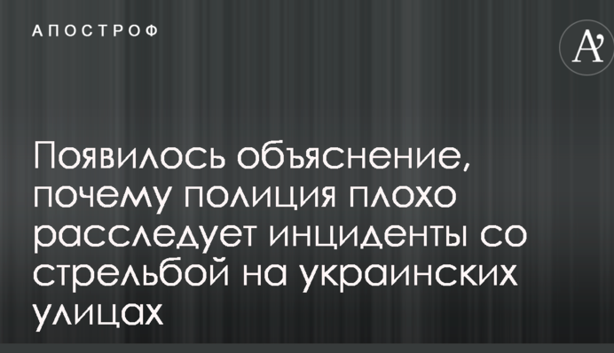 Появилось объяснение, почему полиция плохо расследует инциденты со стрельбой на украинских улицах