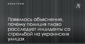 З'явилося пояснення, чому поліція погано розслідує інциденти зі стріляниною на українських вулицях