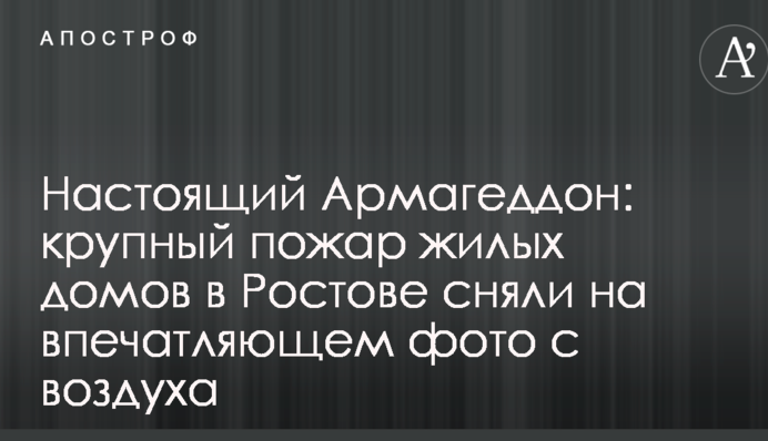 Настоящий Армагеддон: крупный пожар жилых домов в Ростове сняли на впечатляющем фото с воздуха