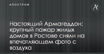 Справжній Армагеддон: велику пожежу житлових будинків в Ростові зняли на вражаючому фото з повітря