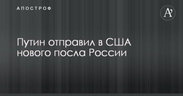 Путін відправив у США нового посла Росії