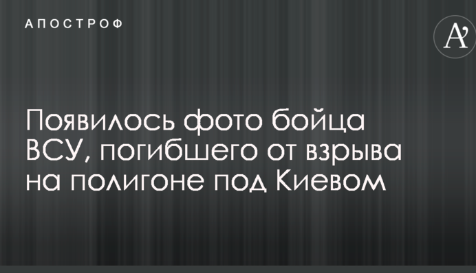 З'явилося фото бійця ЗСУ, загиблого від вибуху на полігоні під Києвом