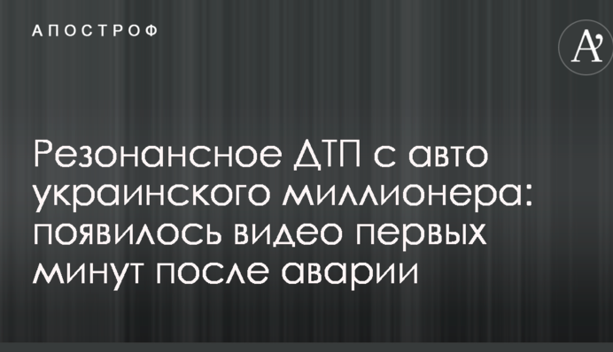 Резонансное ДТП с авто украинского миллионера: появилось видео первых минут после аварии