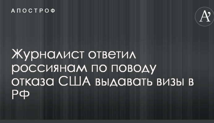 За оккупацию Крыма и Донбасса: журналист ярко ответил россиянам по поводу отказа США выдавать визы в РФ