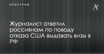 За окупацію Криму і Донбасу: журналіст яскраво відповів росіянам з приводу відмови США видавати візи в РФ