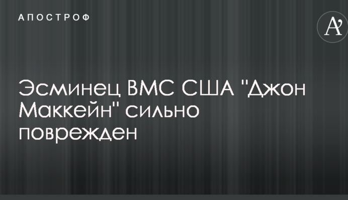 В сеть попало видео серьезных повреждений эсминца ВМС США после столкновения с танкером